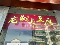 -龙翔臭豆腐(河坊街店)