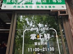 -掌上鲜(南顺城街店)