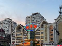 -狗不理(水上北路旗舰店)