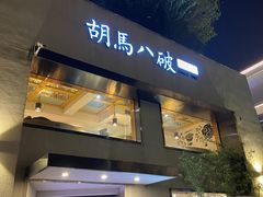 门面-胡马八破·川菜小馆(高新万达店)