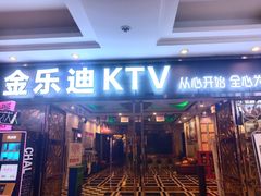 -金乐迪 PARTY KTV(熙街店)
