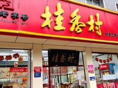 门面-桂香村(护国寺店)