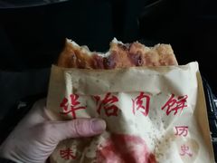 -安工大饼庞家肉饼