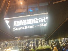 -雪熊精酿·哈尔滨烧烤酒馆(非遗大串店)