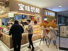 -宝珠奶酪(北京国瑞城购物中心店)