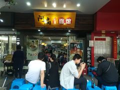 门面-二扁私房面馆(崂山路店)