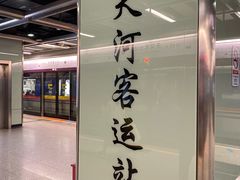 -天河客运站(地铁站)