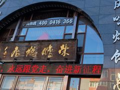 -荣鹏风味烀饼总店