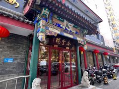-泰丰楼(前门西大街店)