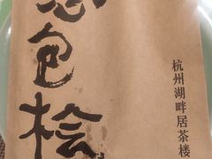 -湖畔居茶楼(湖滨店)