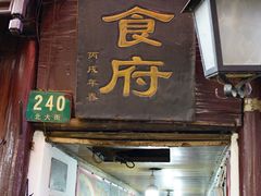 门面-洞天食府(北大街店)