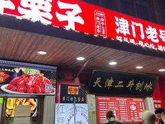 -二斗栗子(西湖道店)