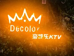 -帝凯乐量贩式KTV(深影国际影城店)