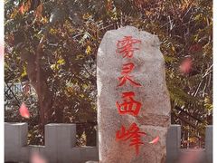 -雾灵西峰