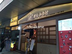 门面-厝内小眷村(合肥华府骏苑店)