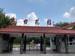 -丰台花园