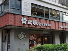 -骨之味·筒骨汤火锅(江头店)