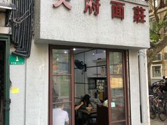 门面-天府面庄(天平路店)