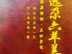 -靖远尕六美味羊羔肉