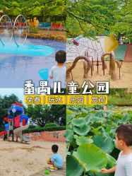 -番禺儿童公园