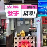 B站线下火锅店，大会员可以打9折呢～