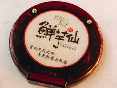-鲜芋仙(国和店)