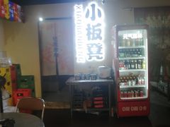 -小板凳(四公里店)