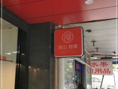 -吴山烤禽 (吴山路店)