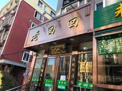 门面-老回回饺子馆(海洋馆店)