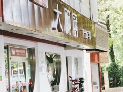 门面-大碗厨(东风路店)