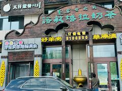 -诺敏塔拉奶茶-布里亚特包子-手把肉(锦都会店)