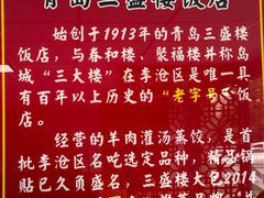 -三盛楼饭店(四流中路店)
