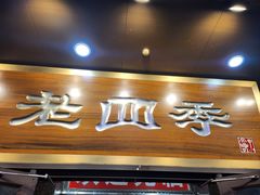 -老四季(总店)