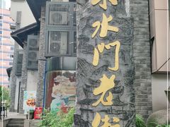 -东水门老街