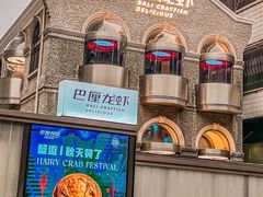 -巴厘龙虾·榜首油焖大虾(洞庭·艺术洋房店)