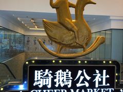 -骑鹅公社(南开大悦城店)