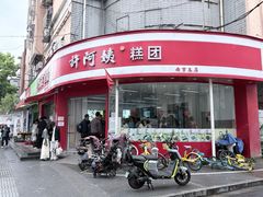 -许阿姨糕团店(南京总店)