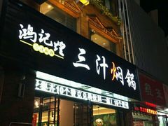 -鸿记煌三汁焖锅(府前路店)