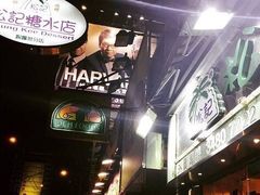 -松记糖水店(铜锣湾分店)