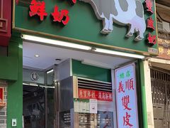 -义顺牛奶公司(板樟堂店)