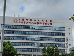 -上海市第八人民医院-体检中心