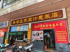 -广场正宗原汁薏米店