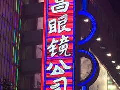 -茂昌眼镜(南京东路店)