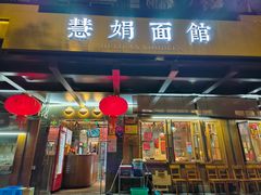 -慧娟面馆·餐厅(望江路店)