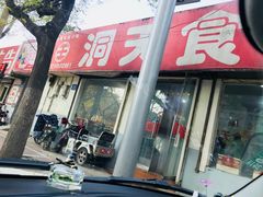 -洞天食品(大观园店)