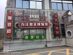 -九江双蒸博物馆