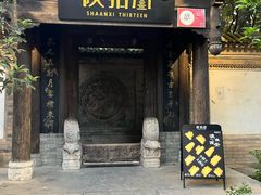-陕拾叁(袁家村店)