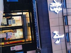 门面-林静小吃(复兴路店)