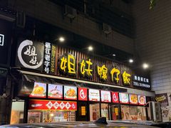 -姐妹鸭仔饭店(湾南路店)