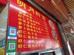-明月虾面(厦禾路店)